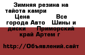Зимняя резина на тайота камри Nokia Tyres › Цена ­ 15 000 - Все города Авто » Шины и диски   . Приморский край,Артем г.
